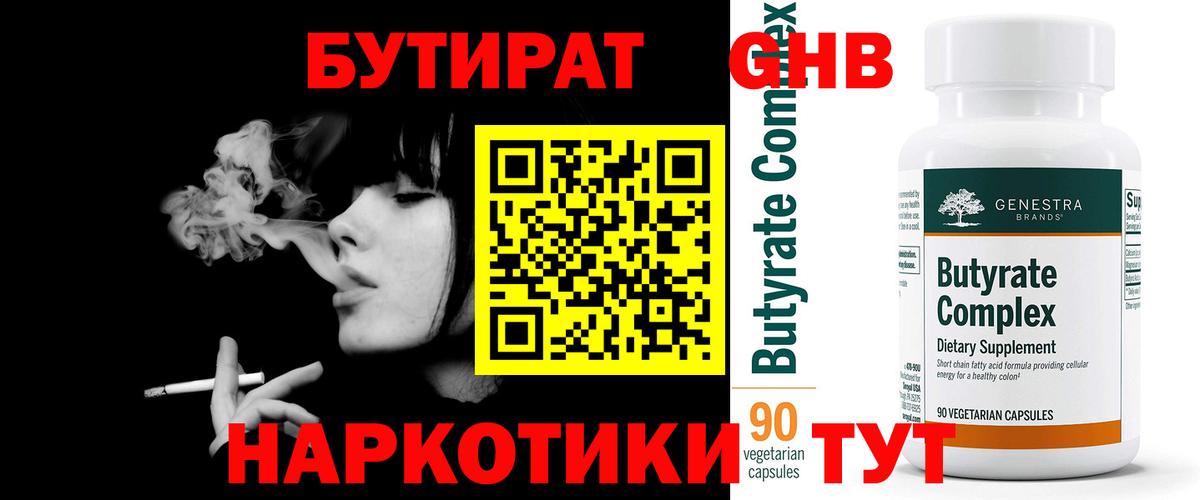 БУТИРАТ Butirat Кохма